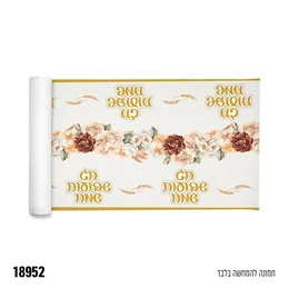 ראנר אל בד איכותי הדפס פרחוני שבועות שמח