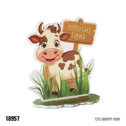 קישוט מרכז שולחן קלקר גליטר פרה שבועות שמח