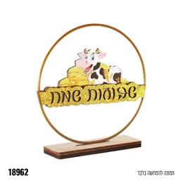 קישוט מרכז שולחן עץ חישוק מתכת שבועות שמח