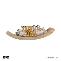 קישוט מרכז שולחן עץ נדנדה שבועות שמח