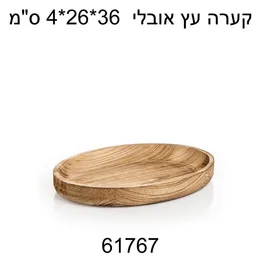 קערה עץ טבעי איכותי אובלי