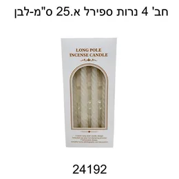 נרות ספירלה 4 יח צבע לבן