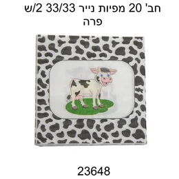 מפיות דגם פרה 33*33 20 יח