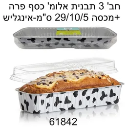 3 יח'-תבניות אפייה אינגליש הדפס פרה עם מכסה פלסטיק לשימור לאחר האפייה דגם 61729