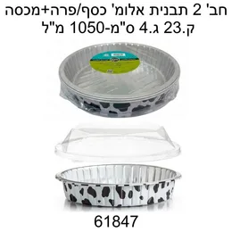 2 יח'-תבניות אפייה הדפס פרה עם מכסה פלסטיק לשימור לאחר האפייה דגם 61734