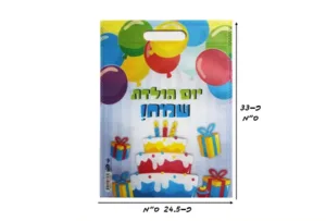 שקית יום הולדת להפתעות וממתקים