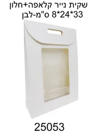 שקית נייר קלאפה 24*33 קראפט - לבן