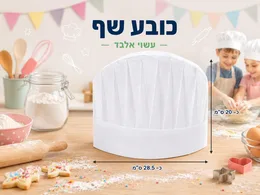 כובע טבח לילדים- חד פעמי רוחב 25 ס"מ, אורך 26 ס"מ