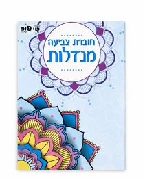 חוברת צביעה מנדלות 6 דפים דו צדדים