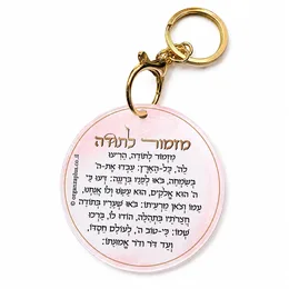 מחזיק מפתחות "מזמור לתודה" קוטר כ - 6 ס"מ