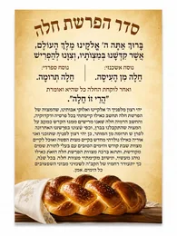 סדר הפרשת חלה מגנט 15*10 סמ