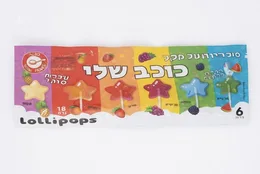 מארז סוכריה על מקל 6 יח הכוכב שלי