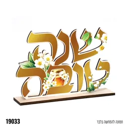 מרכז שולחן שנה טובה עץ פרחוני כ 17 ס"מ