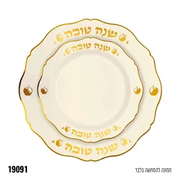 סט צלחות פלסטיק קרם זהב 16 יח' (8 קטנות ו-8 גדולות) עם כיתוב "שנה טובה"