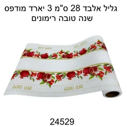 ראנר אלבד שנה טובה רימונים
