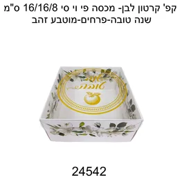 קופסא+מכסה קטנה שנה טובה