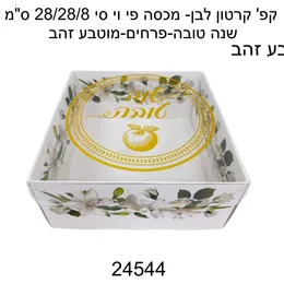 קופסא+מכסה גדולה שנה טובה
