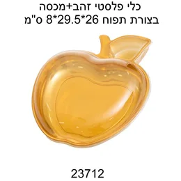 כלי הגשה/אריזה גדול בצורת תפוח+מכסה