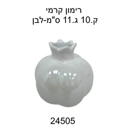 קישוט רימון קרמי גדול- לבן