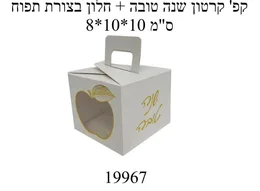 קופסת קרטון שנה טובה+חלון בצורת תפוח