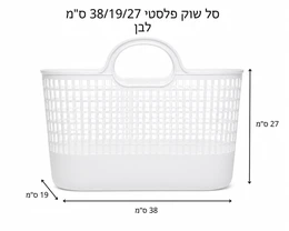 סלסלה שוק צבע לבן