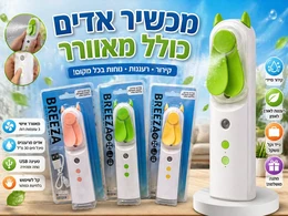מאוורר אדים נטען איכותי