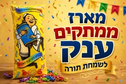 שקית ממתקים ענקית C מארז מוכן שמחת תורה 45 ס"מ
