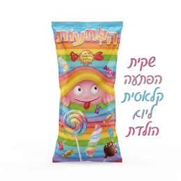 שקית הפתעה ממתקים קלאסית ליום הולדת