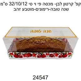 קופסא אינגלית לעוגה ראש השנה
