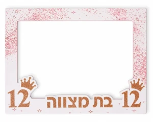 מסגרת צילום לבת מצווה