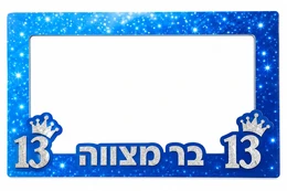 מסגרת צילום לבר מצווה