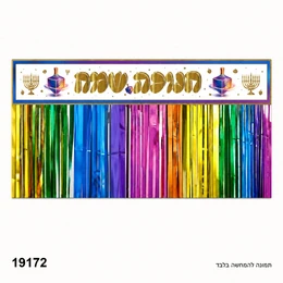 חצאית שולחן פרנזים צבעונית חנוכה שמח 250*70 ס"מ