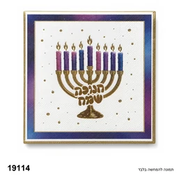 מפיות חנוכה שמח