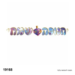 שרשרת באנר אותיות חנוכה שמח