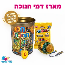 מארז ממתקים לחנוכה- דמי חנוכה